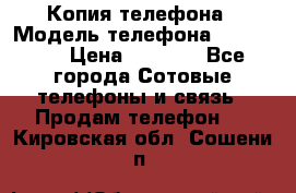 Копия телефона › Модель телефона ­ Sony z3 › Цена ­ 6 500 - Все города Сотовые телефоны и связь » Продам телефон   . Кировская обл.,Сошени п.